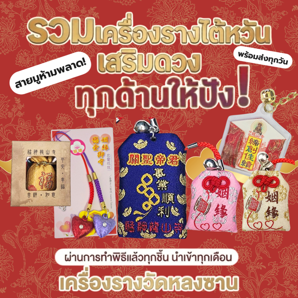 พร้อมส่งทุกวัน🔥 ทำพิธีวันที่ 16/04/2026 เครื่องรางไต้หวัน เครื่องรางวัดหลงซาน ฟรีซองกระดาษทุกชิ้น🔥