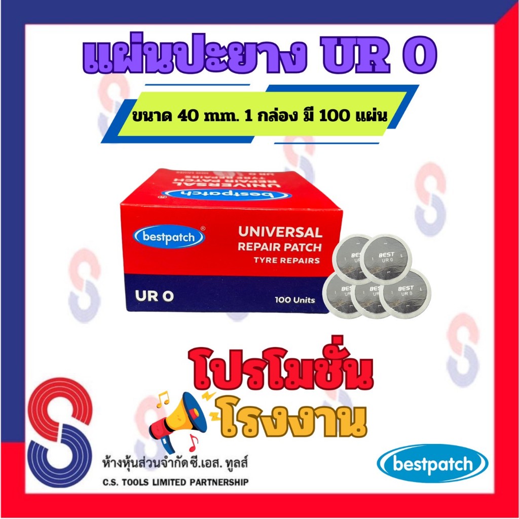 แผ่นปะยาง BEST PATCH UR 0 ขนาด 36 มม. 1 กล่อง มี 100 แผ่น แผ่นปะยางอเนกประสงค์ ปะยางเรเ