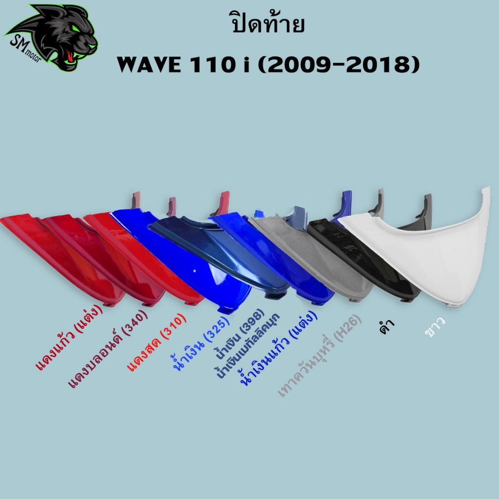 ปิดท้าย Wave 110 i 2009-2018 อะไหล่สี เฟรมพลาสติก ABS สีสวย พร้อมเคลือบเงา