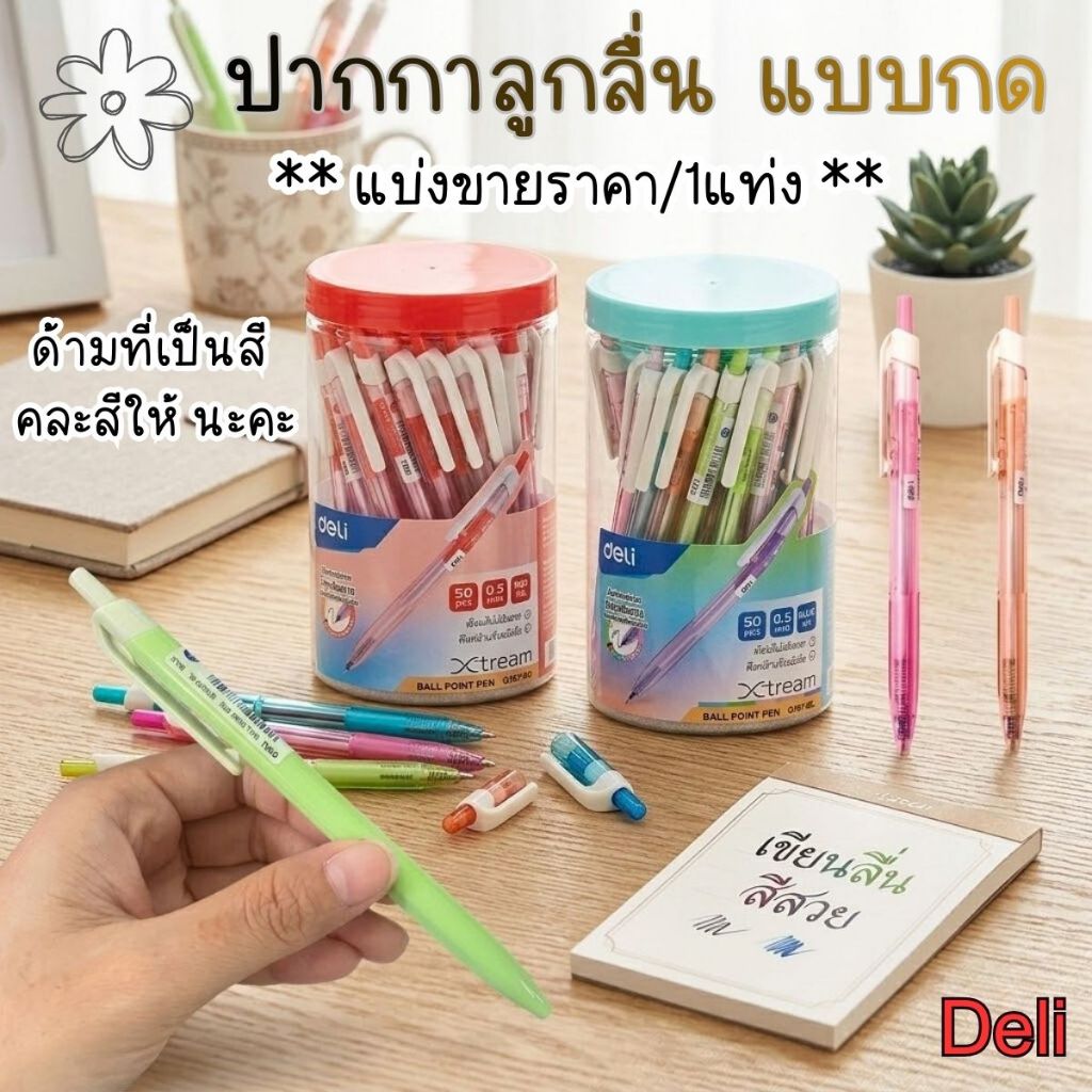 ปากกาลูกลื่น น้ำเงิน แดง หัว 0.5 0.7 มม. Deli ปากกา เขียนลื่น เส้นคมชัด สีพาสเทล เครื่องเขียน YC