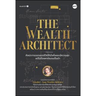 (พร้อมส่ง) Your Wealth Architect ศิลปะการออกแบบชีวิตให้มั่งค…