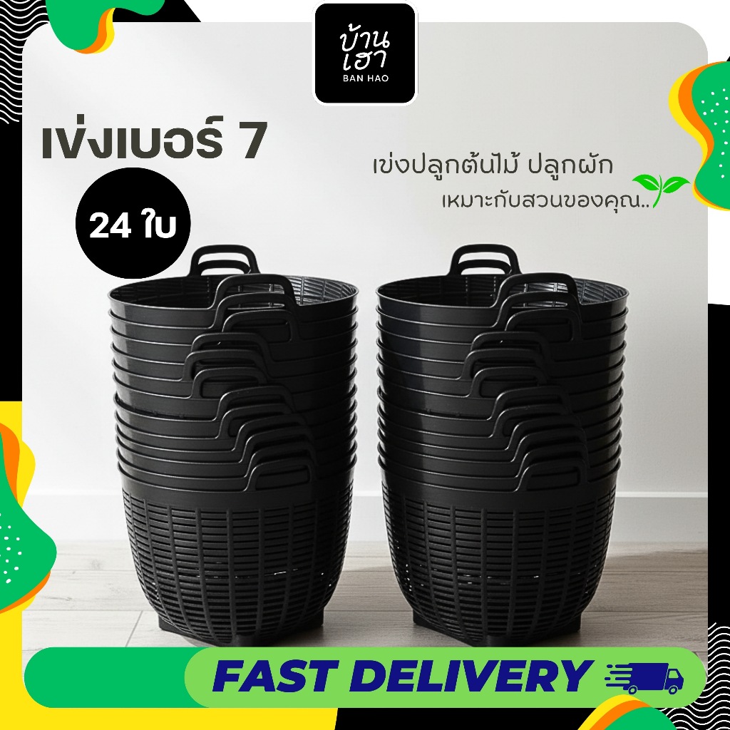 (เซ็ท 24 ใบ) เข่งปลูกต้นไม้ เบอร์ 7 สีดำ เข่งพลาสติก สำหรับปลูกต้นไม้ คุณภาพสูง ทนทาน ใช้งานง่าย #เบอร์7