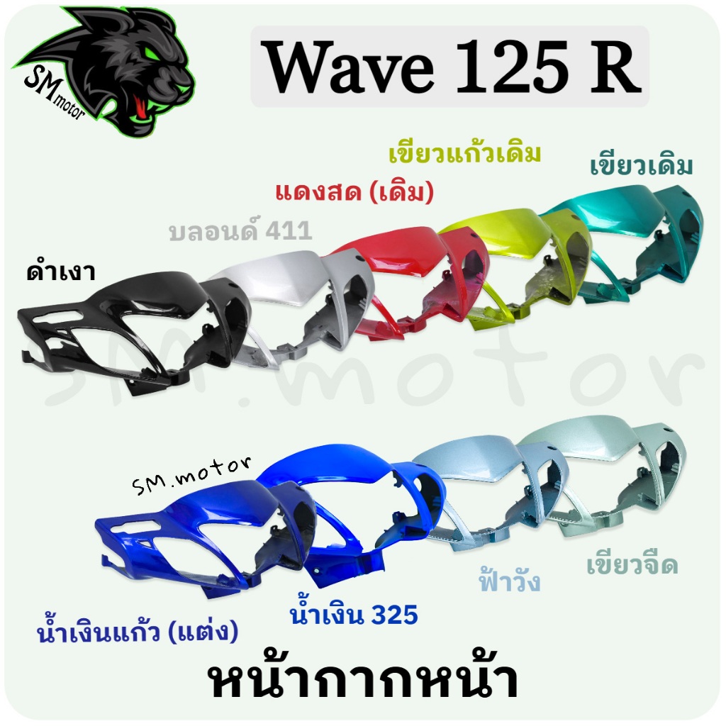 หน้ากากหน้า Wave 125 R อะไหล่สี เฟรมพลาสติก ABS สีสวย พร้อมเคลือบเงา