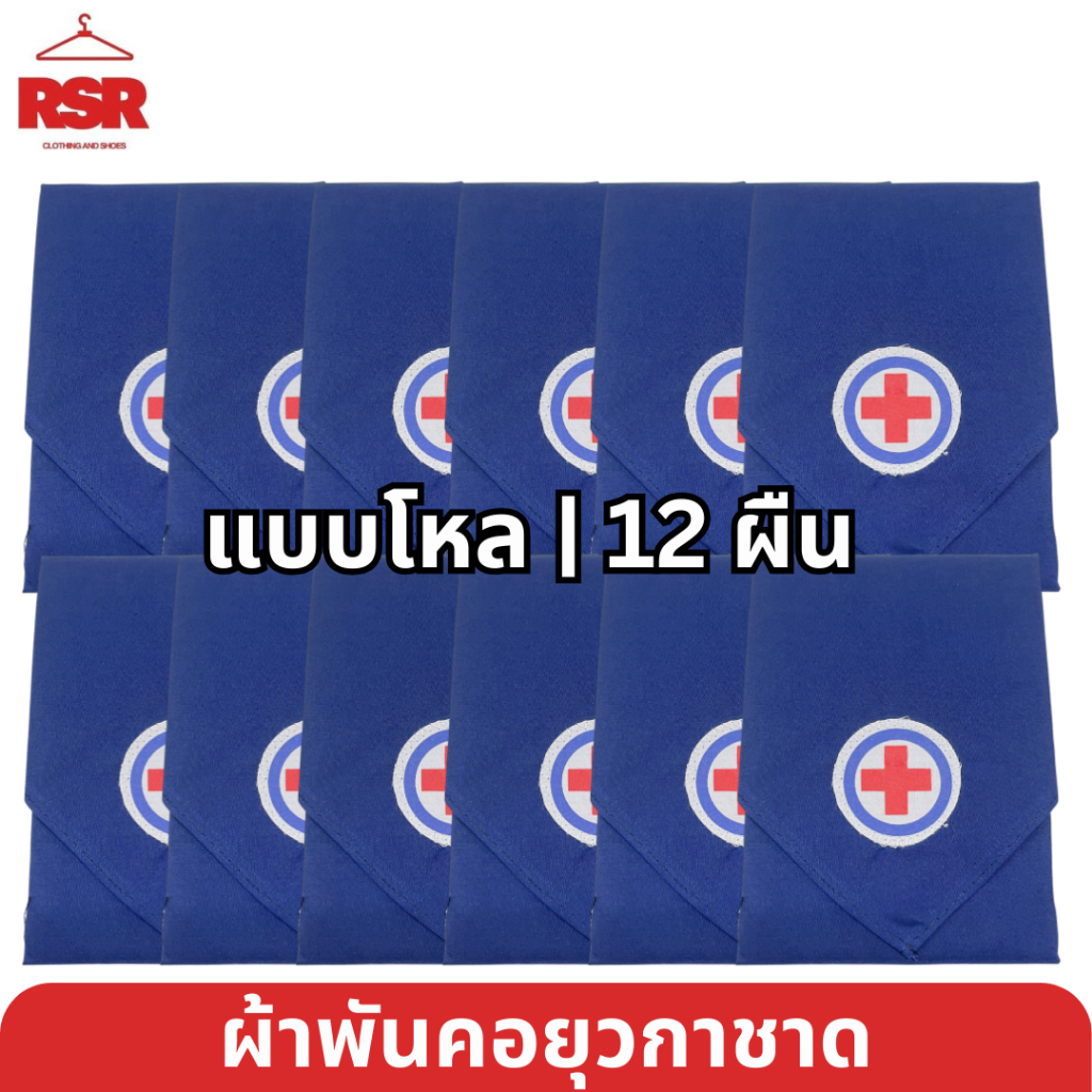 แบบโหล | 12 ผืน ผ้าพันคอ ยุวกาชาด ผืนเล็ก ผืนกลาง ผืนใหญ่ ผืนจัมโบ้ อย่างดี ยุวกาชาด ป.1-ม.3