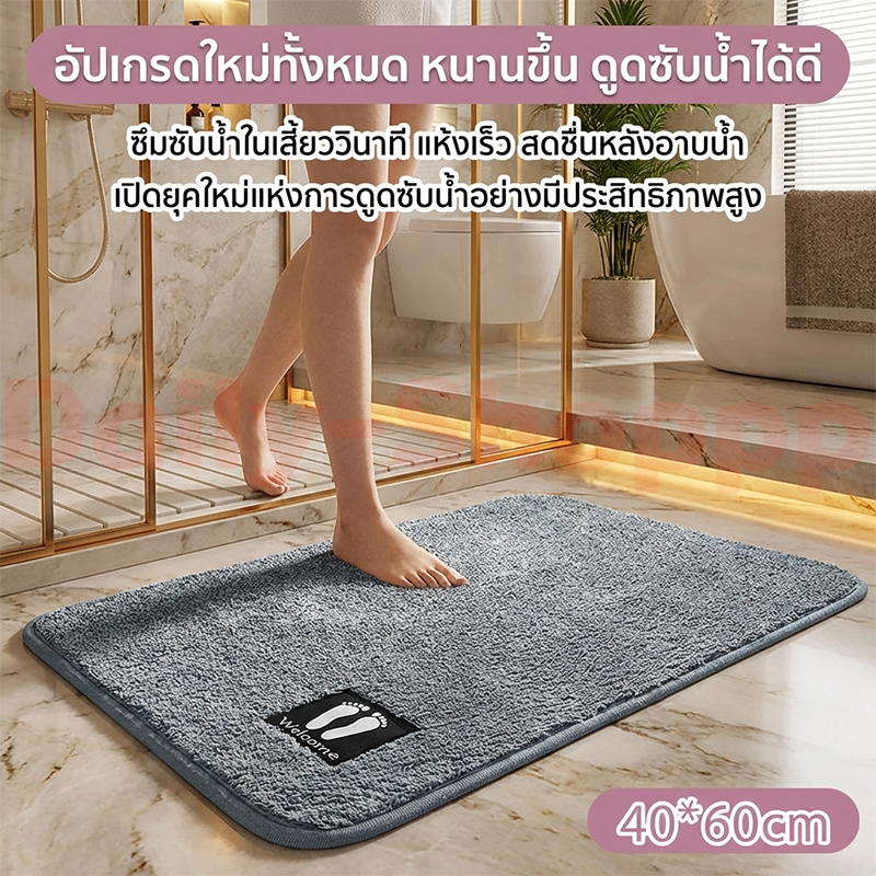 พรมเช็ดเท้าเมมโมรีโฟม พรมเช็ดเท้าห้องน้ำ พรมกันลื่น พรมเช็ดเท้า ซึมซับน้ำได้ดี 40X60 cm คุณภาพดี สีไม่ตก พรมมินิมอล