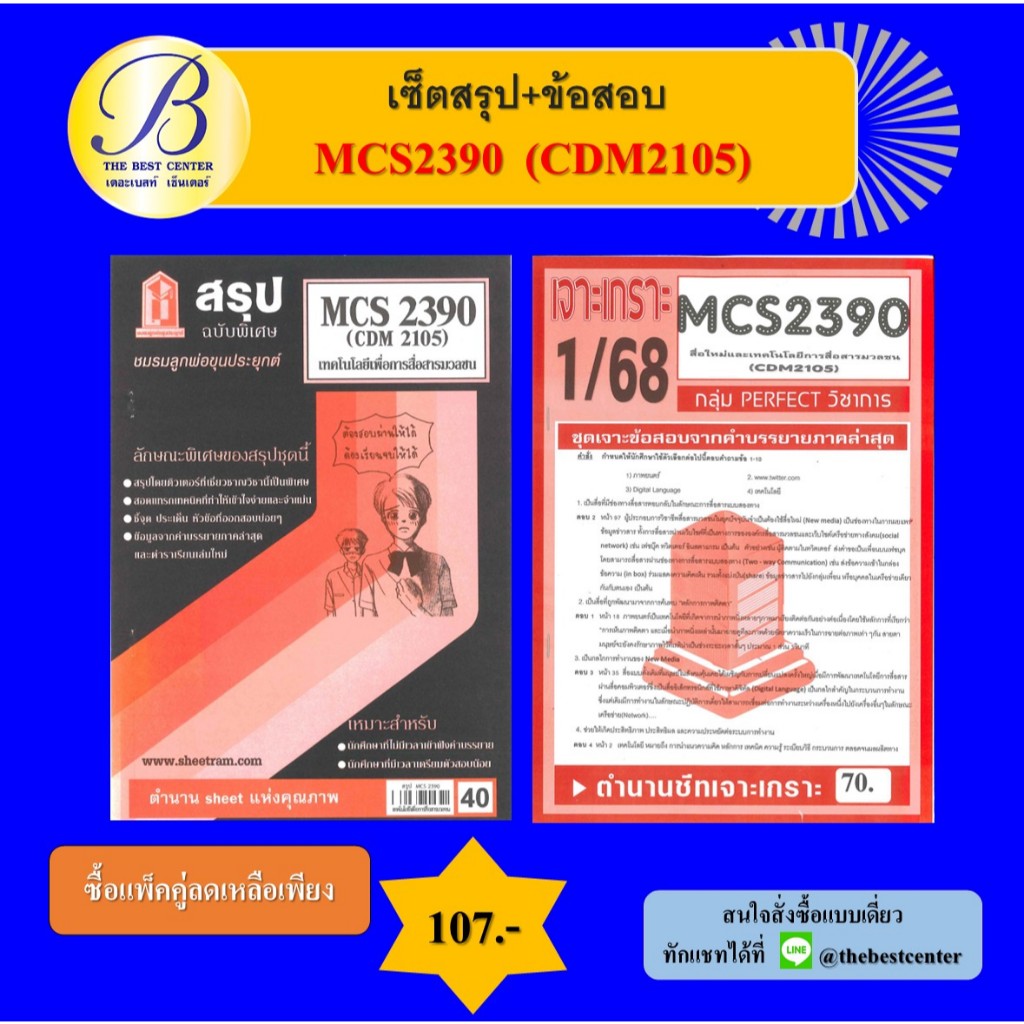 เซ็ตสรุป+ข้อสอบ MCS2390 CDM2105 เทคโนโลยีเพื่อการสื่อสารมวลชน