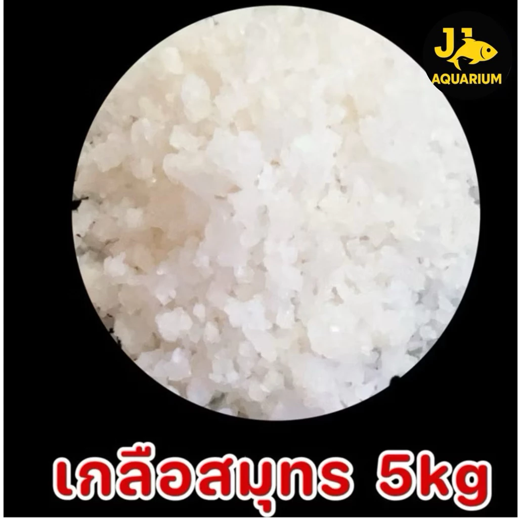 เกลือสมุทร5kg เกลือเลี้ยงปลา เกลือทะเล เกลือเม็ด เกลือขัดผิว เกลือสปา แช่เท้า ดองผัก