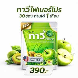 ไฟเบอร์ทาวี่ โปร  1 ถุง ดีท็อก กระตุ้นขับถ่าย ออกหมด ออกเกลี…