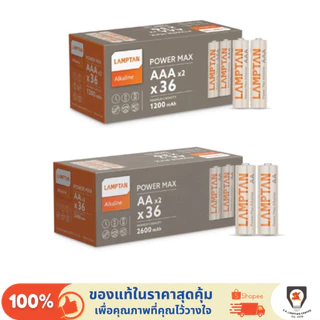 Lamptan ถ่าน Alkaline อัลคาไลน์ AA / AAA (แพ็ค 2 ก้อน, Pack of 2) 1.5V รุ่น Power Max พลังไฟแรงพิเศษ