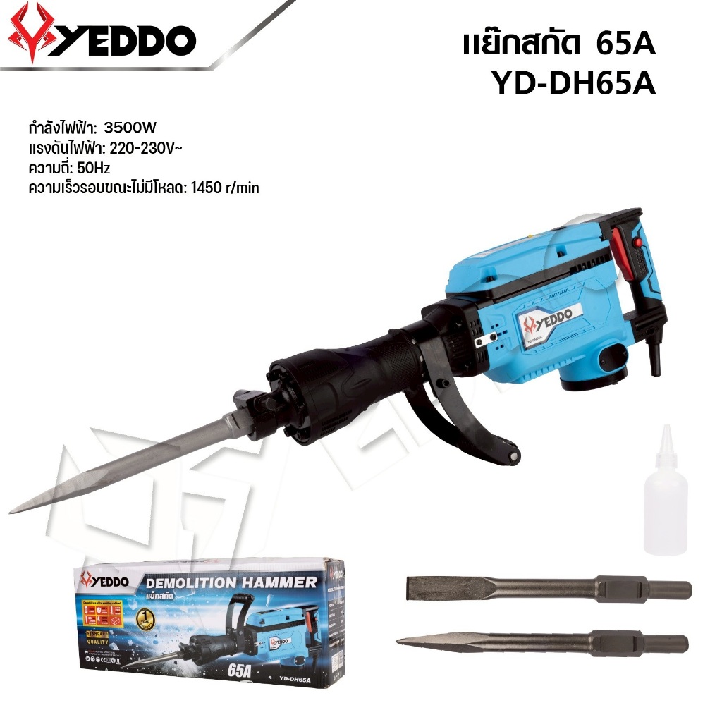 YEDDO แย็กสกัด คอนกรีต เครื่องสกัดไฟฟ้า 65A 3500 วัตต์ รุ่น YD-DH65A