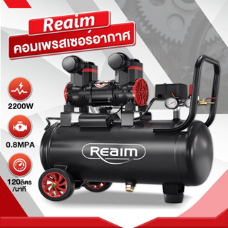 REAIM ปั้มลมออยฟรี ปั้มลม 30L 2200W ปั้มลมเก็บเสียง ปั้มลมไฟ…