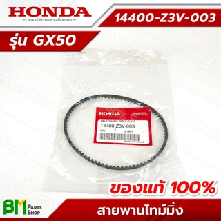 HONDA สายพานราวลิ้น รุ่น GX50 สายพานไทม์มิ่ง #14400-Z3V-003 อะไหล่เครื่องตัดหญ้าฮอนด้าแท้100%