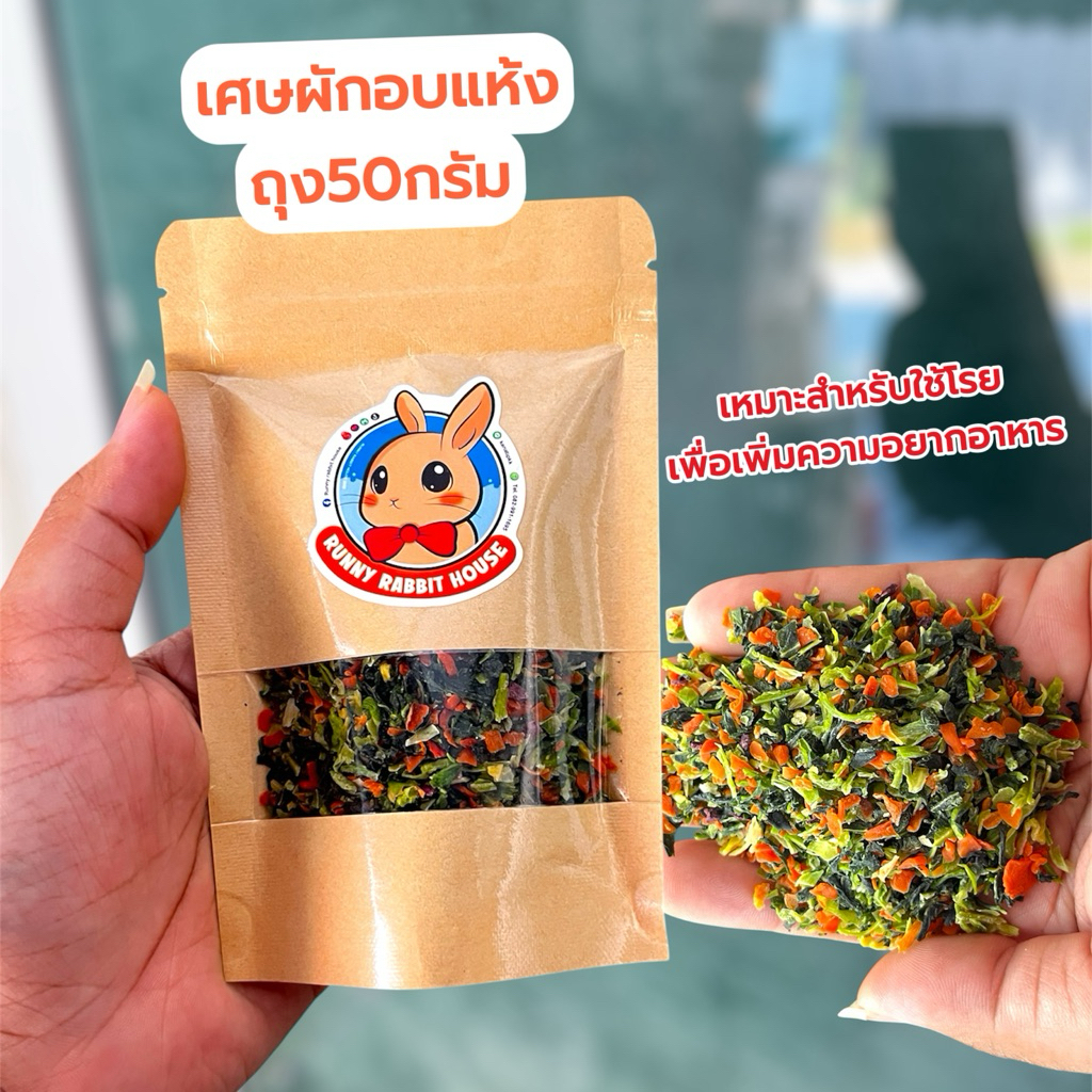 เศษผักรวมอบแห้ง ถุง50กรัม ขอย้ำว่าเศษผัก เหมาะสำหรับโรยบนอาหารช่วยกระตุ้นความอยากอาหาร