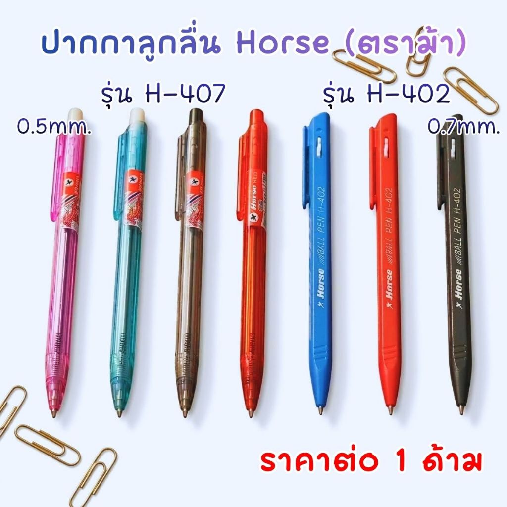 ปากกาลูกลื่น Horse (ตราม้า) รุ่น H-407,H-402 ขนาด 0.5,0.7 มม. เส้นสวย เขียนลื่นมาก น้ำหนักเบา เส้นใหญ่คมชัด ทนนาน YC
