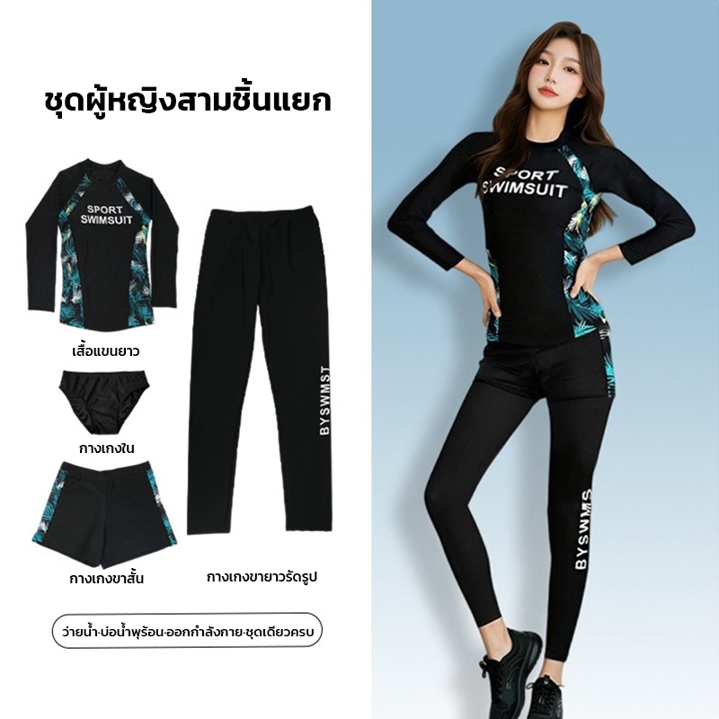 ชุดว่ายน้ำแขนยาว ชุดว่ายน้ำ เซ็ต 4 ชิ้น เสื้อแขนยาว+กางเกงใน+กางเกงขาสั้น+กางเกงขายาว กันUV 39-60KG