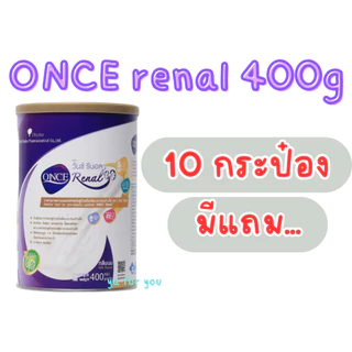 ONCE Renal 400g วันซ์ รีนอล(10กระป๋องมีแถม...) อาหารทางการแพทย์สําหรับผู้ป่วยโรคไตระยะก่อนล้างไต ขนาด 400g.