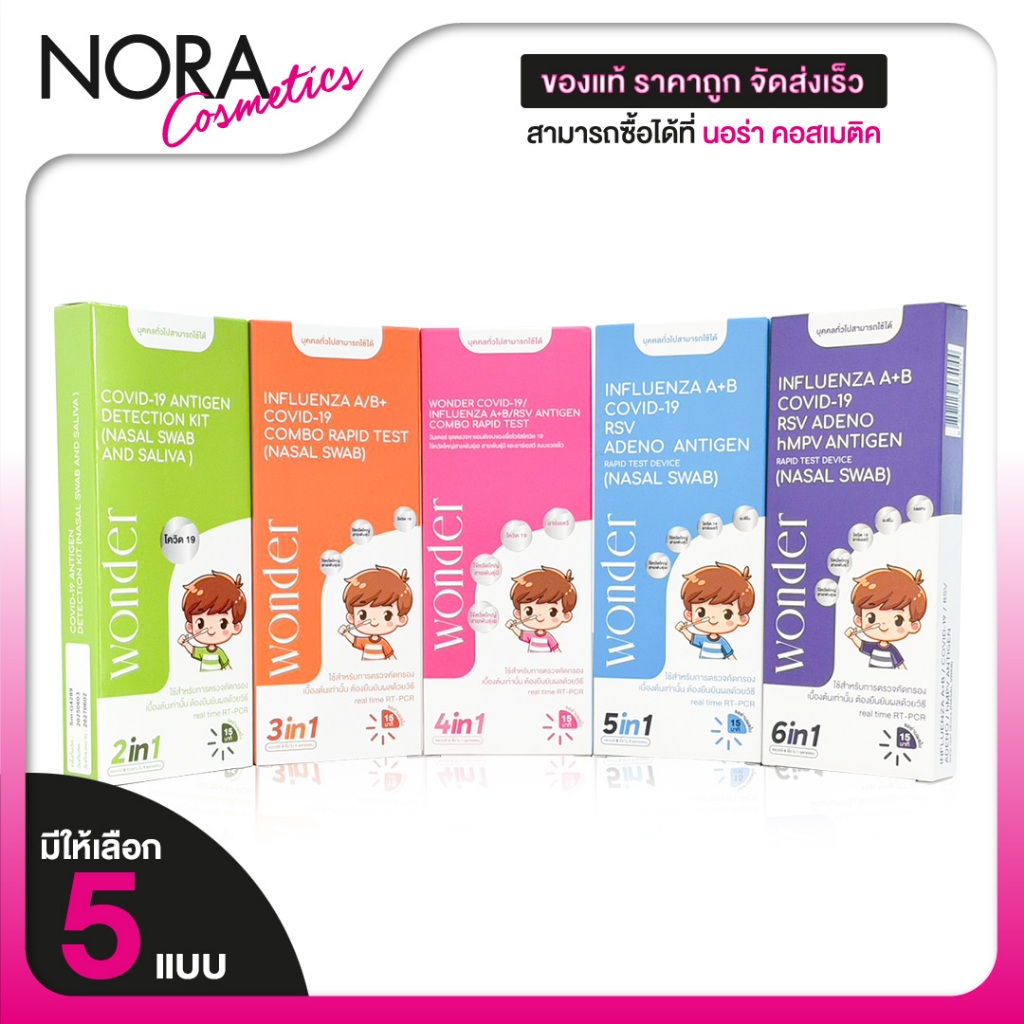 Wonder ATK Antigen Test Kit Nasal Swab วอนเดอร์ เอทีเค [มีให้เลือก 5 แบบ] Influenza A B/Covid19/RSV