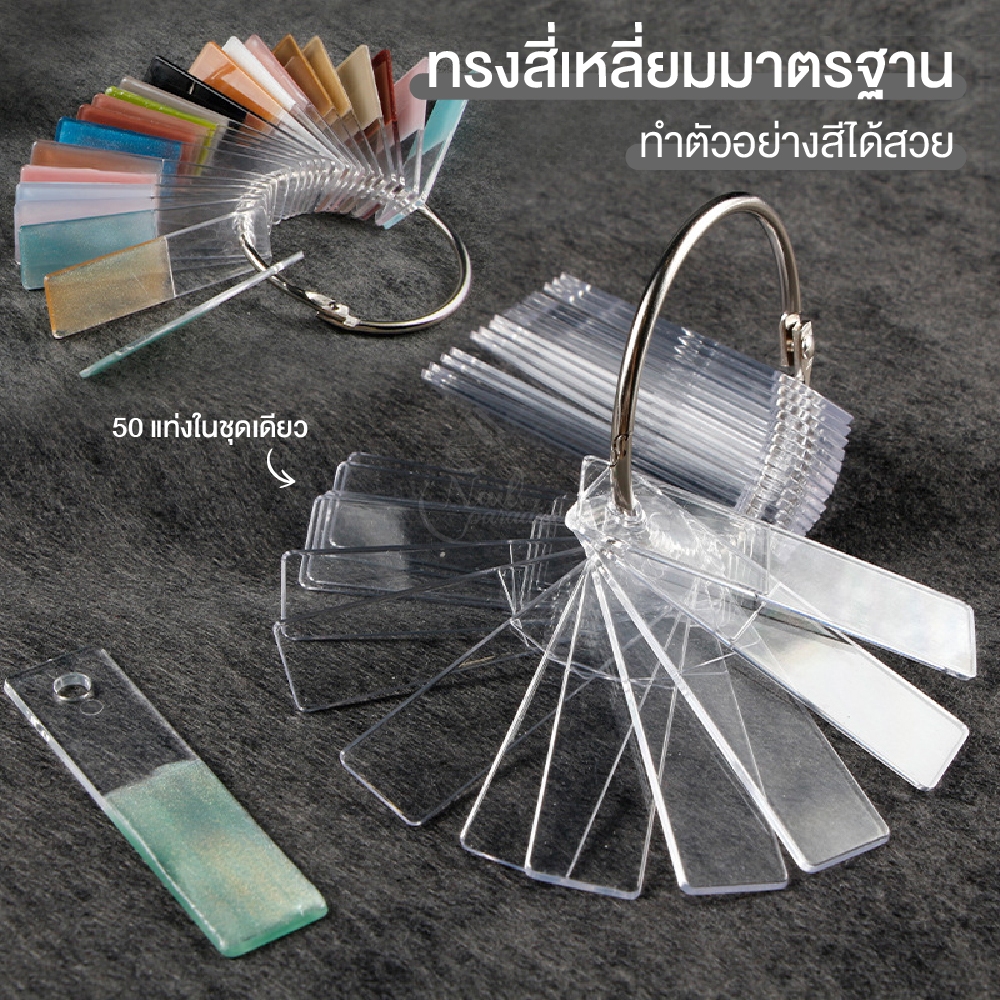 ชาร์ตสีเล็บแบบพัด 50 ก้าน | แท่งโชว์สีเจล Nail Color Chart สำหรับร้านทำเล็บ ทดลองสีได้หลายสี