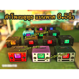 ลำโพง bluetooth ซับ 6.5 นิ้วเสียงกลาง 3 นิ้ว 2 ดอกเสียงแหลม 2 นิ้ว 2 ดอกแบตเตอรี่ฟอสเฟต 14.6 v6,000 มิลลิแอมป์