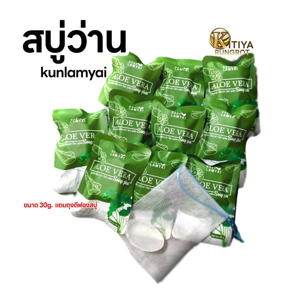 สบู่ว่าน khunlamyai ฟรีถุงตีฟอง ขายส่ง10ก้อน⭐🔥สุดคุ้ม สบู่ว่านใบบัวบกแตงกวา