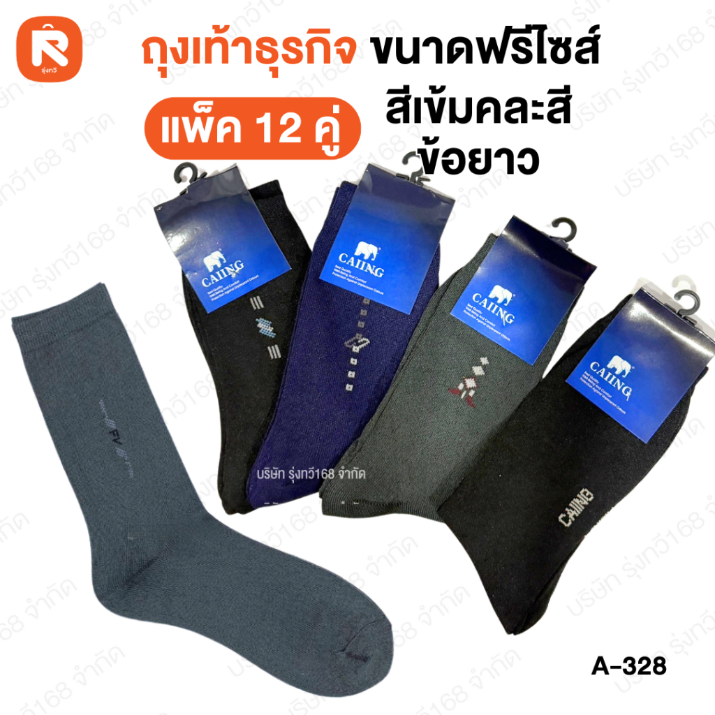 (12คู่) ถุงเท้าธุรกิจ (Business Socks) ถุงเท้าข้อยาว-กลาง ทรงสุภาพ เหมาะสำหรับใส่ทำงานหรือใส่กับชุดทางการ ฟรีไซส์