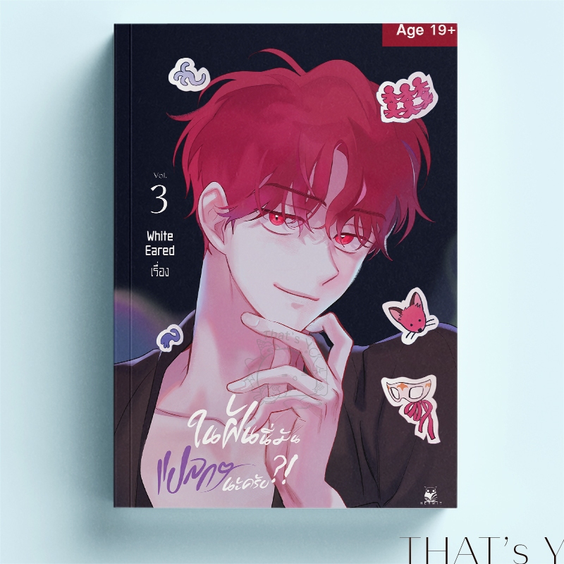 [Presale] ในฝันนี่มันแปลกๆนะครับ?! เล่ม 3