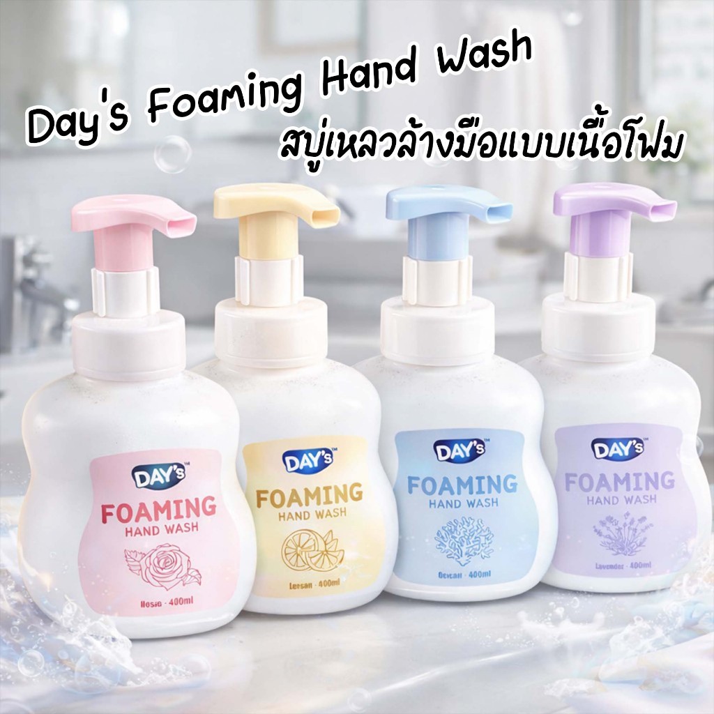 โฟมล้างมือ สบู่เหลวล้างมือแบบเนื้อโฟม Day's Foaming Hand Wash ขนาด 400 มล.