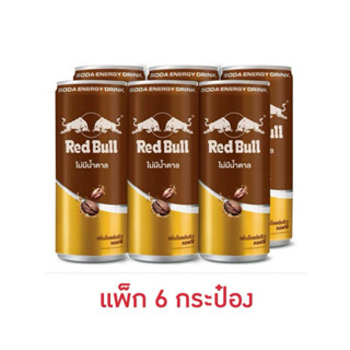 [แพ็ก 6 กระป๋อง] เรดบูลโซดา โคลด์บริวคอฟฟี่ 250มล. Red Bull …