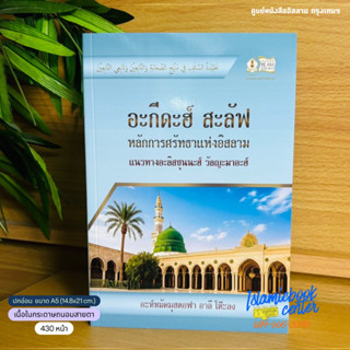 อะกีดะฮ์ สะลัฟ หลักการศรัทธาแห่งอิสลาม (ขนาด A5 = 14.8x21 cm…