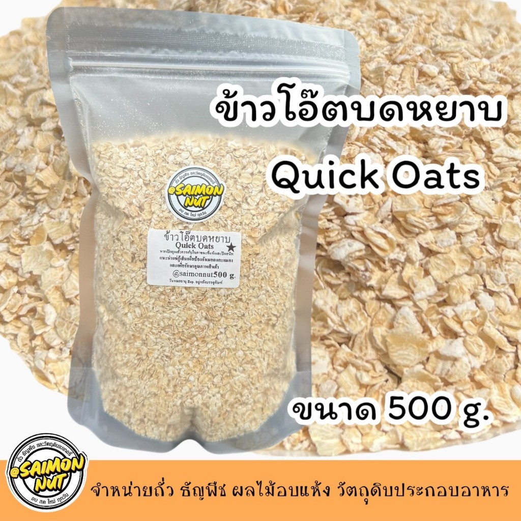 ข้าวโอ๊ตบดหยาบ มี 3 ขนาด 500 กรัม 750 กรัม 1000 กรัม