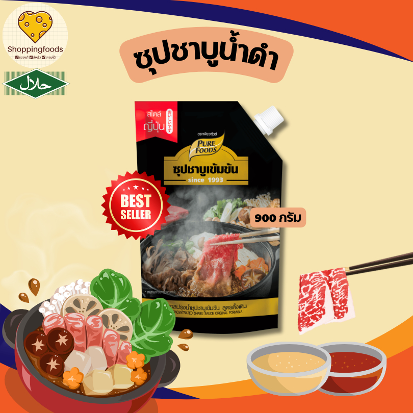 ชาบูน้ำดำ ขนาด 900 กรัม มีฮาลาล ซุปสำเร็จรูป หัวเชื้อน้ำซุป น้ำสต็อก น้ำดำเพียวฟู้ดส์