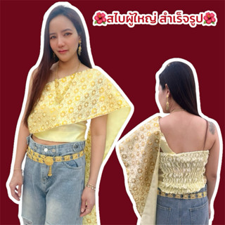 สไบผู้ใหญ่  ผ้าซาตินประกบผ้าลูกไม้ แบบสม็อคหลัง