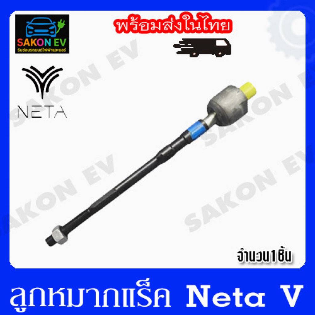 ลูกหมากแร็ค neta v-v2
