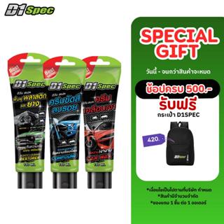 (เซ็ต 3 ชิ้น) D1Spec ชุดครีมขัดสีลบรอย ครีมเคลือบเงา ครีมบำร…
