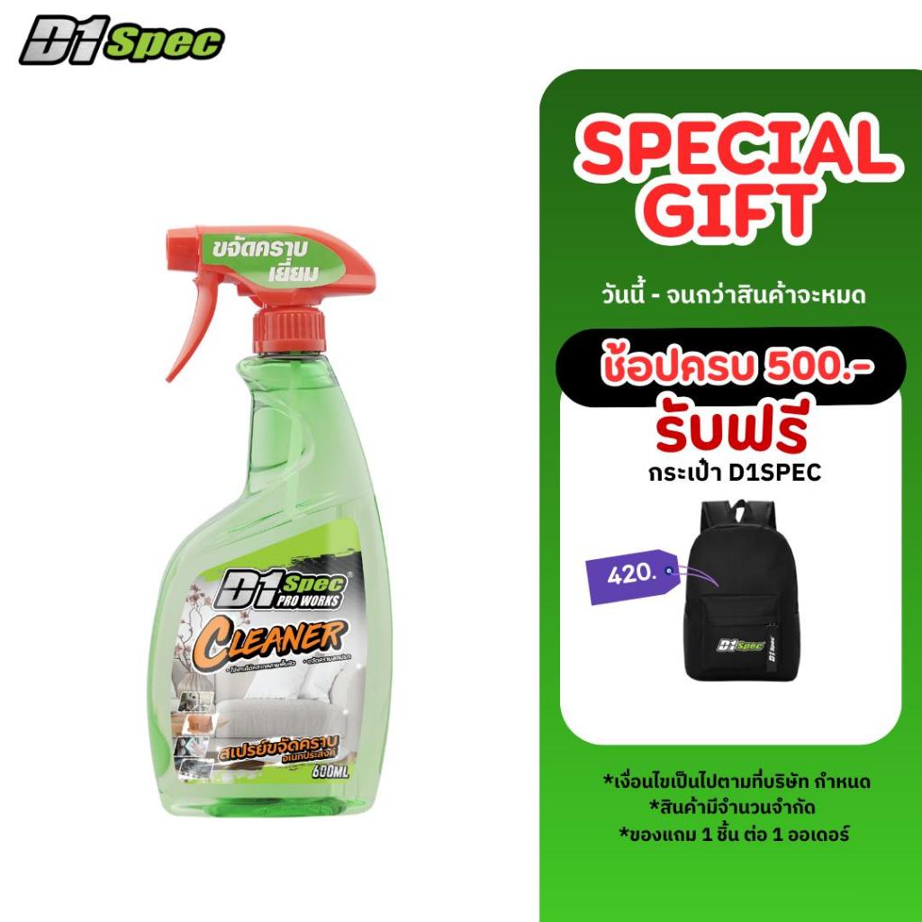 D1Spec สเปรย์ขจัดคราบอเนกประสงค์ 600ml