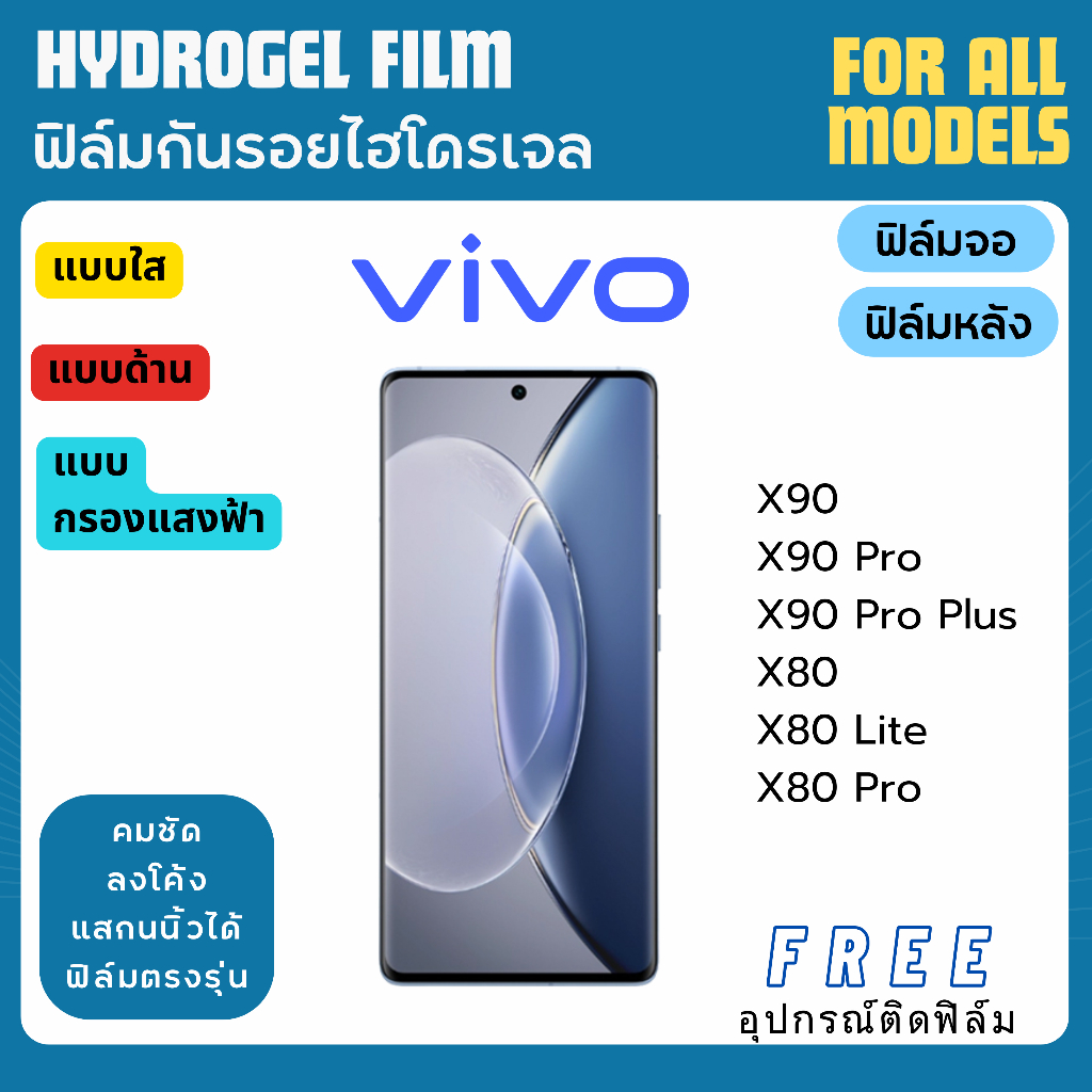 ฟิล์มกันรอยไฮโดรเจล Vivo X90 X90 Pro X90 Pro Plus X80 X80 Lite X80 Pro ฟรีอุปกรณ์ติดฟิล์ม ฟิล์มวีโว่