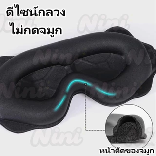 หน้ากากปิดตานอนหลับ โฟมเมมโมรี่ 3D ปิดทึบ แสง 100% นุ่มสบาย หน้ากากปิดตาแบบเว้า