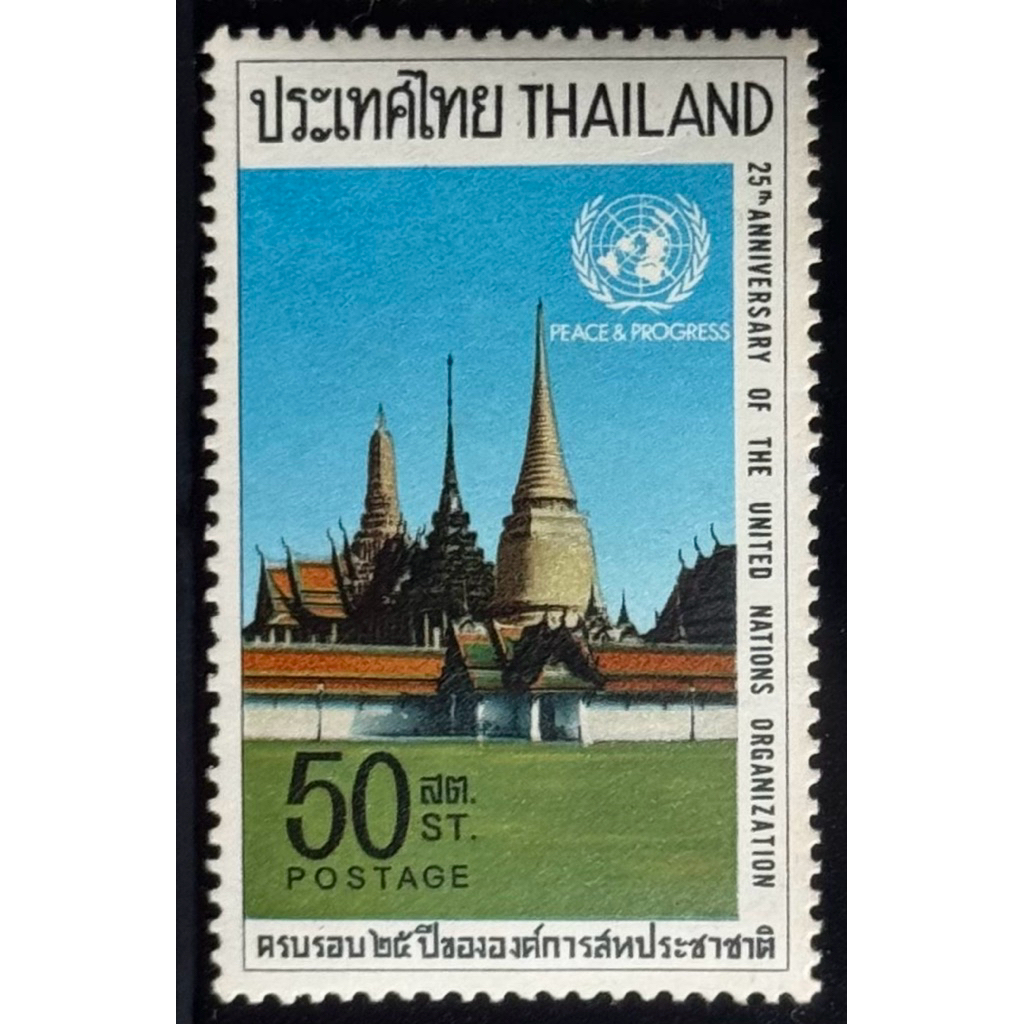 2513 แสตมป์ชุดครบรอบ 25 ปี องค์การสหประชาชาติ ครบชุด ยังไม่ใช้