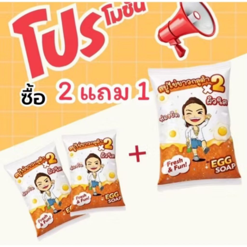 สบู่ไข่ขาว กลูต้า ฟองยืดผิวใส(โปร 2แถม1 )ฟรีถุงตีฟอง