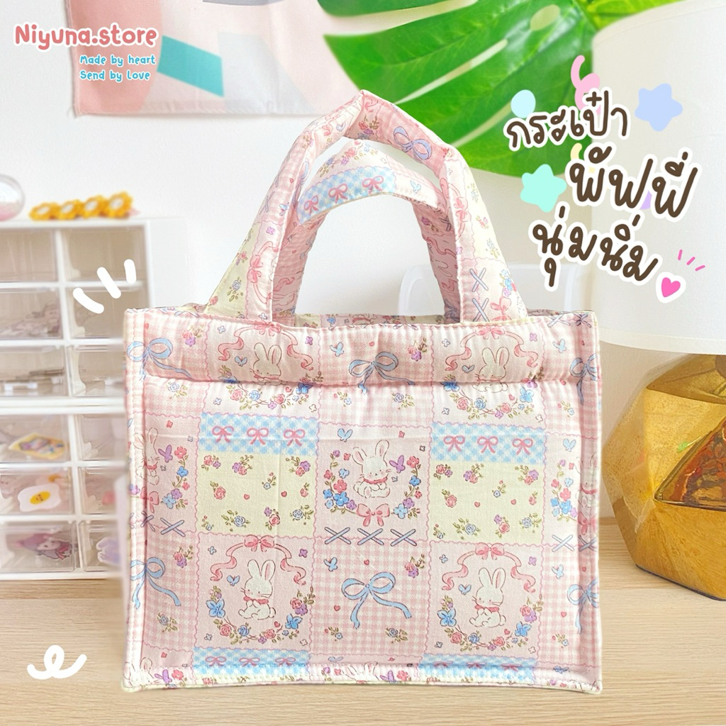 กระเป๋าถือ✨Pluffy bag💖กระเป๋านุ่มนิ่ม จุของได้เยอะ ลายผ้าcute cute⭐️