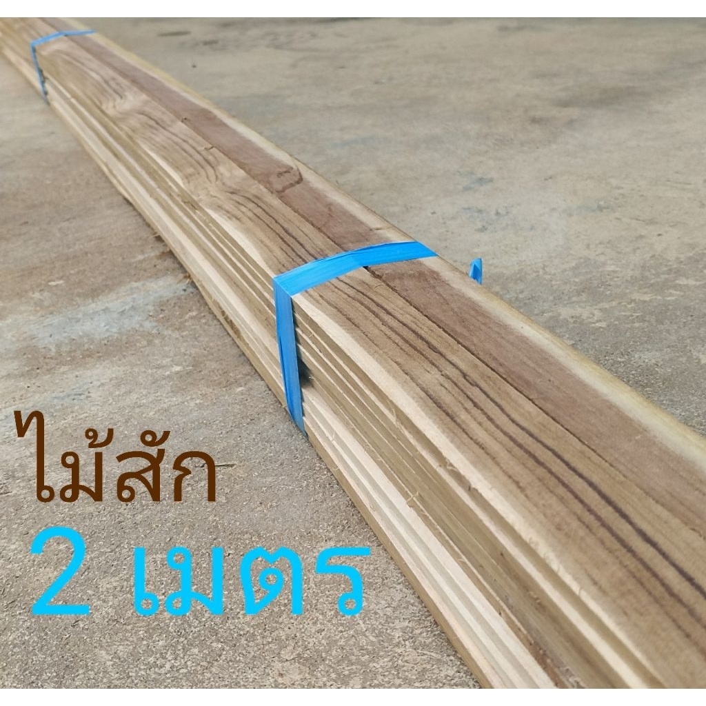 คิ้วไม้สัก 2 เมตร ไม้คิ้ว ไม้บัว ไม้ระแนง ไสเรียบ กว้าง 3.2ซม ยาว 200 ซม หนา 8 มม. wooden case moulding teak