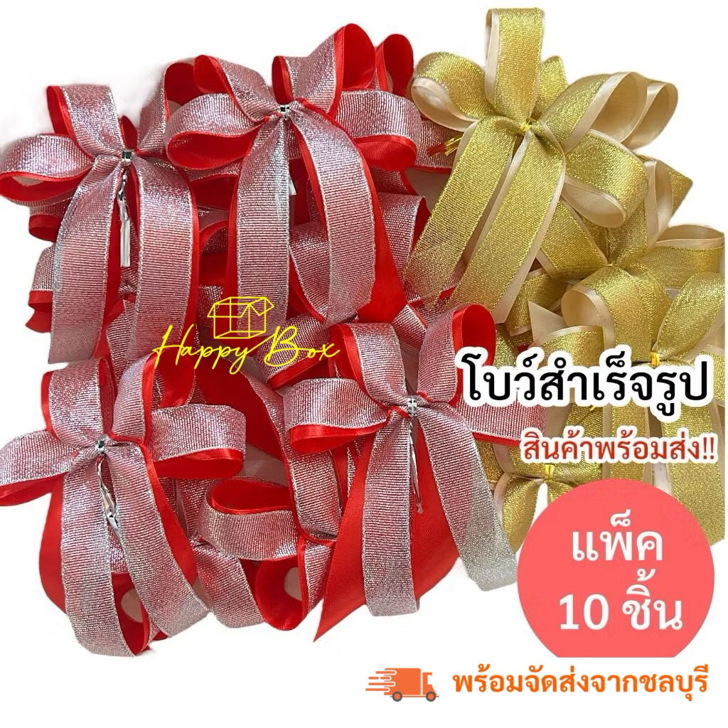 โบว์ผ้าซาตินสำเร็จรูป งานแฮนด์เมด  (1แพ็ค/10ชิ้น)