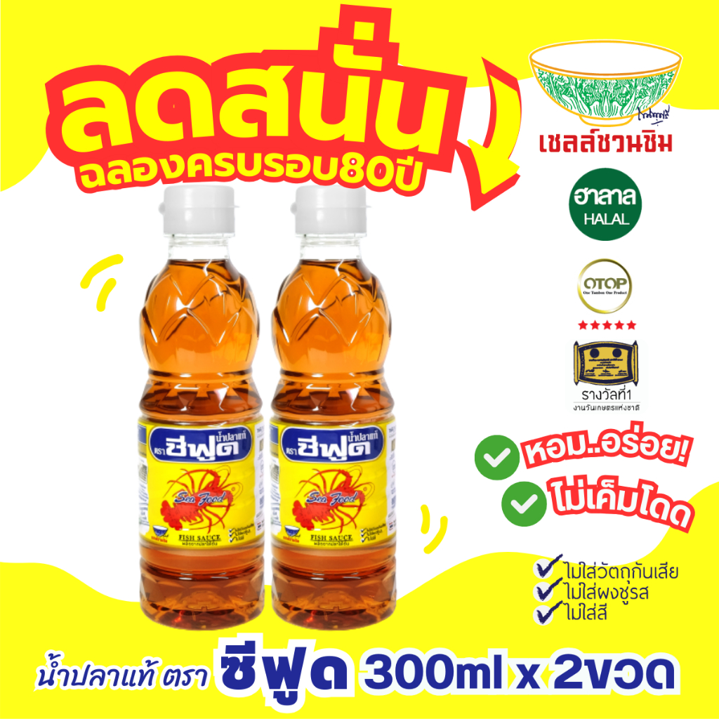 ซีฟูด น้ำปลาแท้300mlx2ขวด รับรองความอร่อยจากเชลล์ชวนชิม ไม่ใส่ผงชูรส โซเดียมต่ำ สุดยอดน้ำปลาดีของฝากจากแม่กลอง
