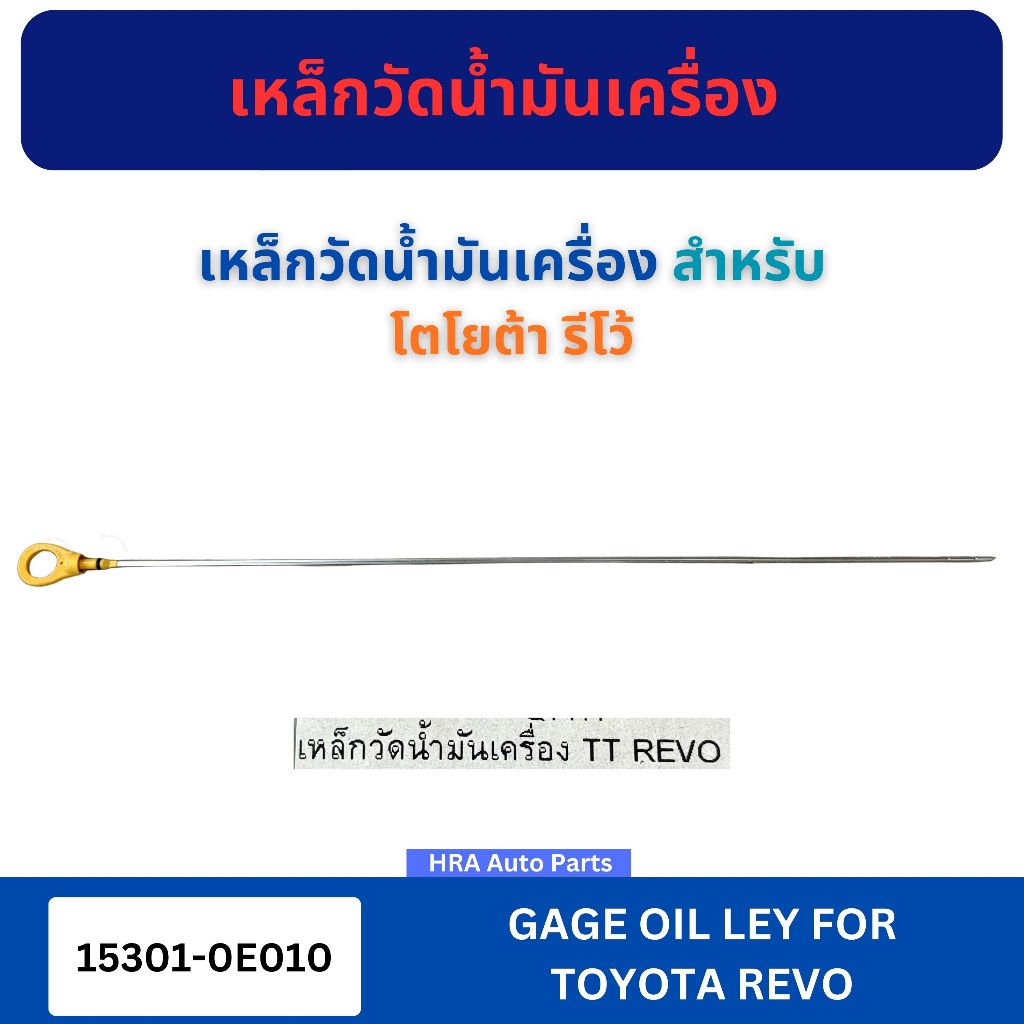 เหล็กวัดน้ำมันเครื่อง 15301-0E010 สำหรับ TOYOTA REVO โตโยต้า รีโว้ ก้านวัดน้ำมันเครื่อง ก้านวัดน้ำมัน เหล็กวัดน้ำมัน เหล