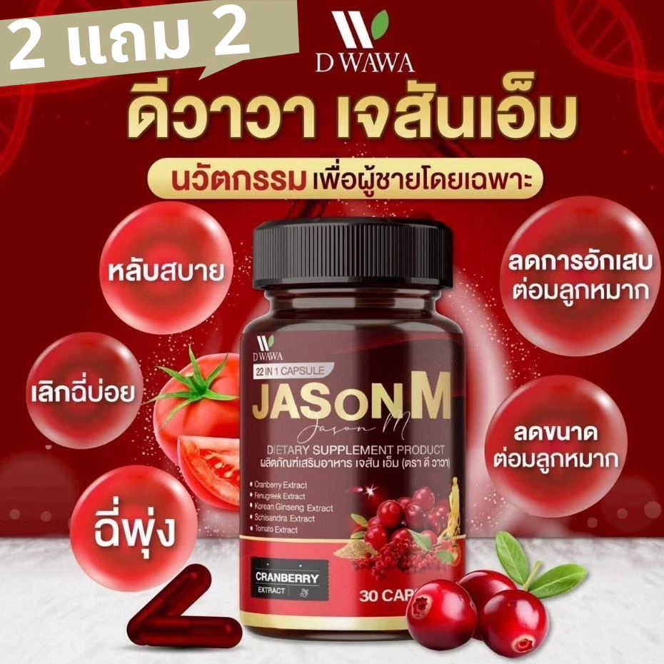 【*2 แถม 2*】 เจสัน เอ็ม วิตามิน JASON M เจสัน เอ็ม วิตามินสมุนไพร ต่อมลูกหมากโต ฉี่เล็ด ฉี่ขัด ของแท้100%