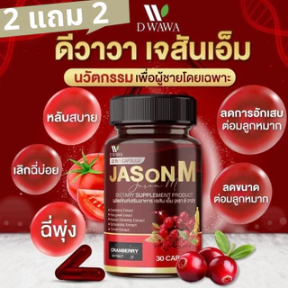 【*2 แถม 2*】 เจสัน เอ็ม วิตามิน JASON M เจสัน เอ็ม วิตามินสมุนไพร ต่อมลูกหมากโต ฉี่เล็ด ฉี่ขัด ของแท้100%