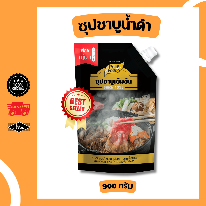 ลดแรง ชาบูน้ำดำ 900 กรัม น้ำซุปดำ ซุปชาบู  สำเร็จรูป ชาบูหม้อไฟ น้ำดำ ซอสปรุงรส ซุปสำเร็จรูป