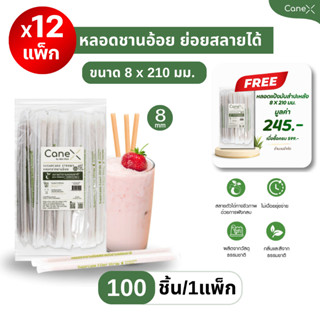 (1200 ชิ้น) CaneX หลอดชานอ้อย ย่อยสลายได้ 100% แพ็กละ 100 ชิ…