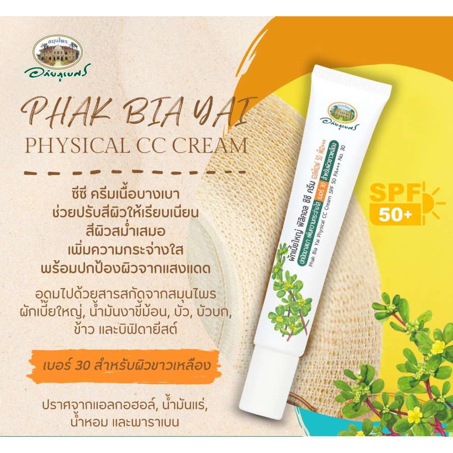 ผักเบี้ยใหญ่ ☘️☘️ฟิสิคอล ซีซี ครีม เอสพีเอฟ 50 พีเอเบอร์ 30 สำหรับผิวขาวเหลือง 💚อภัยภูเบศร ✅(ผลิตใหม่ล่าสุด)✅ 30 กรัม