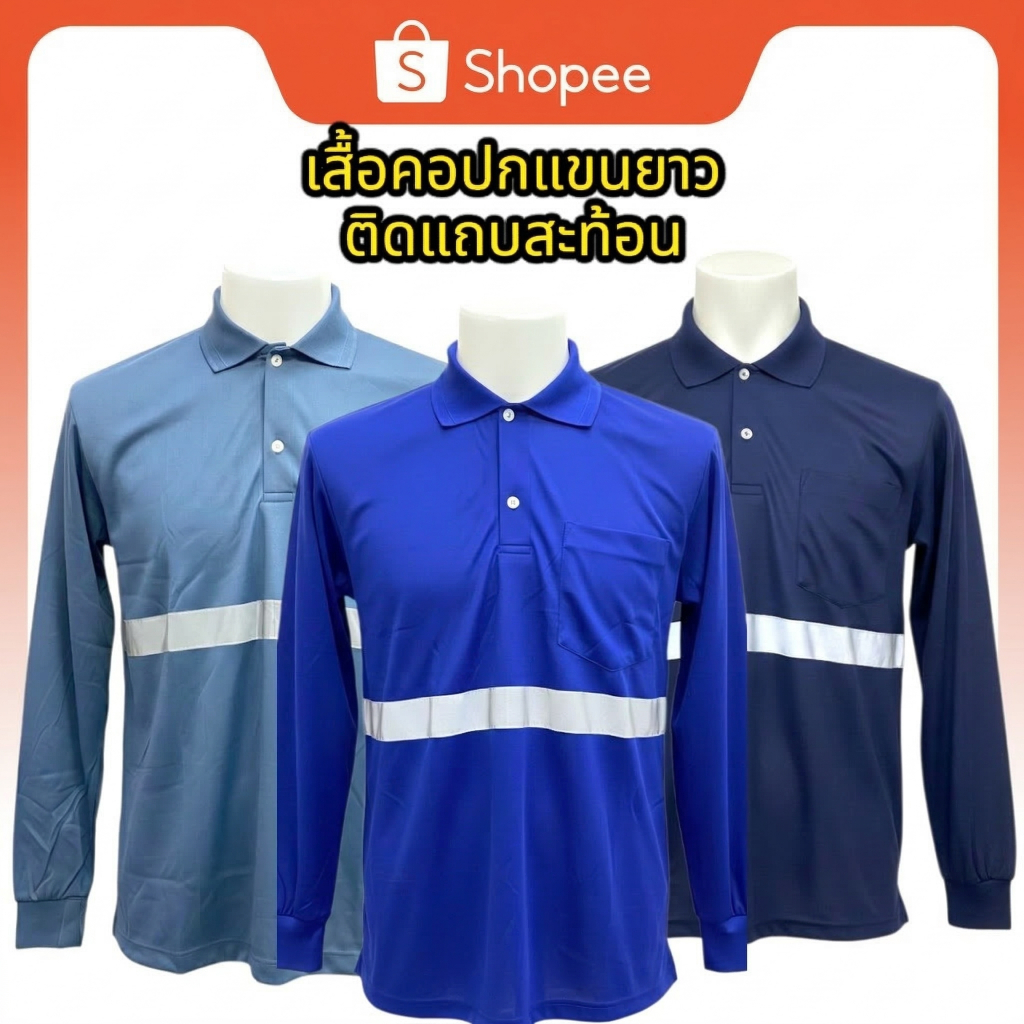 เสื้อคอปกแขนยาวผู้ชาย ติดแถบสะท้อนแสง ใส่ทำงาน ขนาดฟรีไซส์ ปลายแขนรัด มีกระเป๋า สินค้าไทย ส่งไว